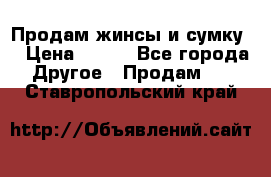 Продам жинсы и сумку  › Цена ­ 800 - Все города Другое » Продам   . Ставропольский край